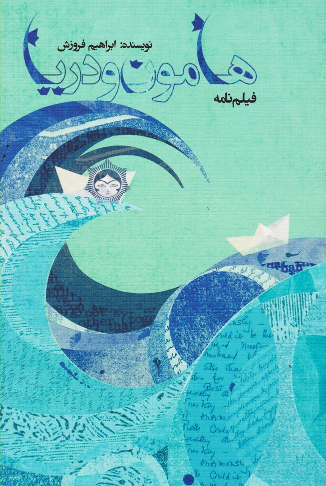 هامون و دریا (فیلمنامه)