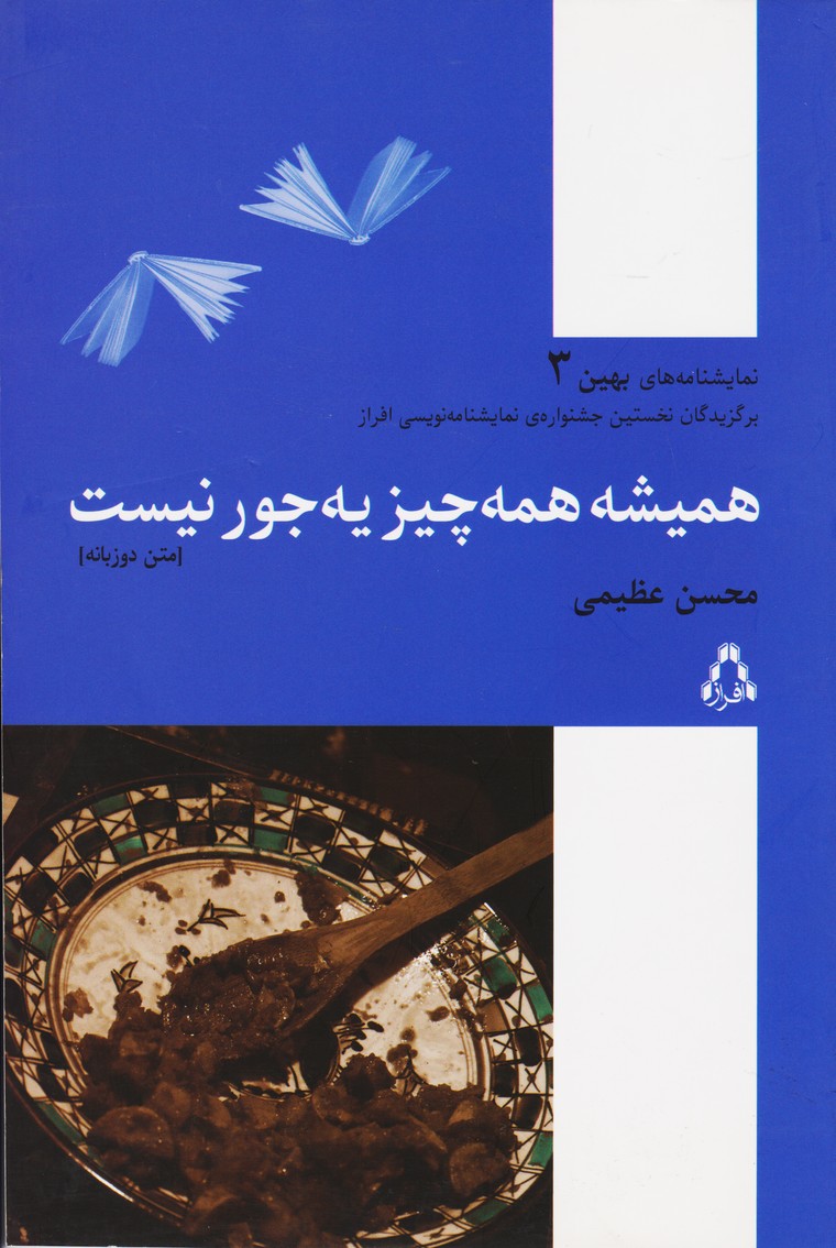 همیشه همه چیز یه جور نیست (بهین3)