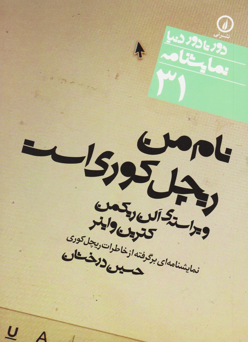 نام من ریچل کوری است (31)