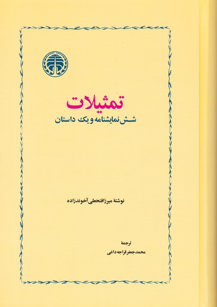 تمثیلات : شش نمایشنامه و یک داستان