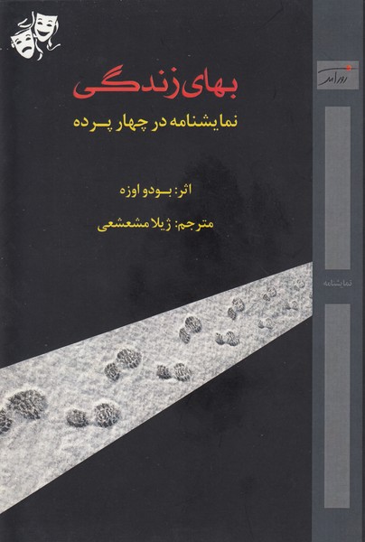 بهای زندگی : نمایشنامه در چهار پرده