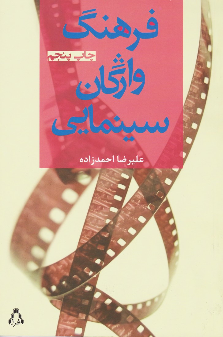 تصویر  فرهنگ واژگان سینمایی