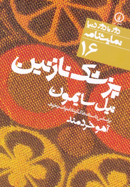 پزشک نازنین : دور تا دور دنیا (16)