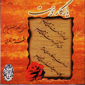 یادگار دوست (شهرام ناظری)