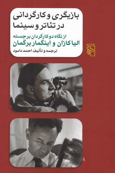 بازیگری و کارگردانی در تئاتر و سینما از نگاه دو کارگردان برجسته الیا کازان و اینگمار برگمان