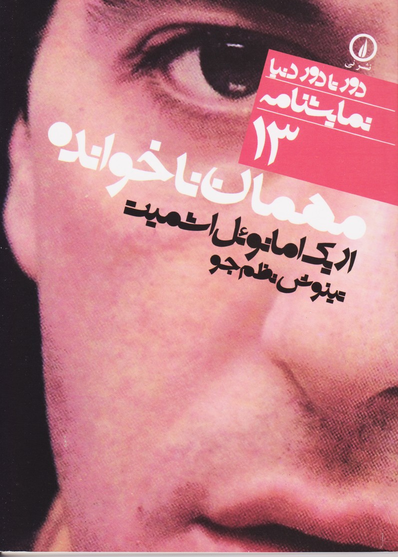 مهمان ناخوانده  (13)