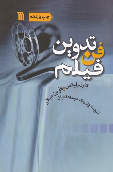 فن تدوین فیلم