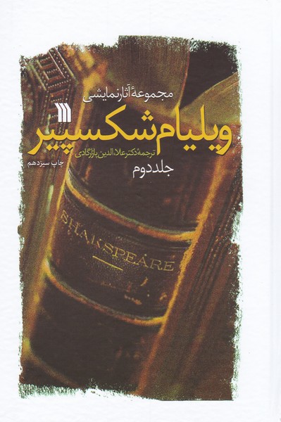 مجموعه آثار نمایشی ویلیام شکسپیر جلد اول و دوم