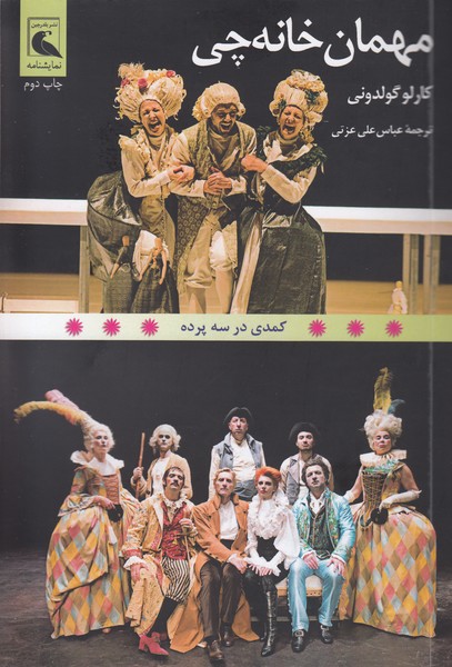 مهمان خانه چی (کمدی در سه پرده)