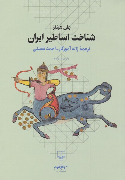 شناخت اساطیر ایران