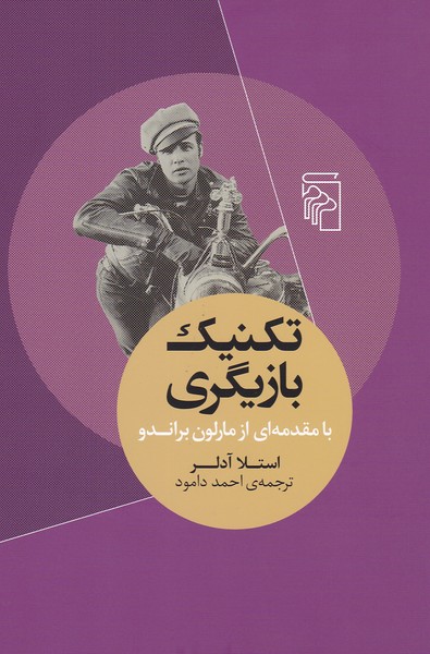 تکنیک بازیگری