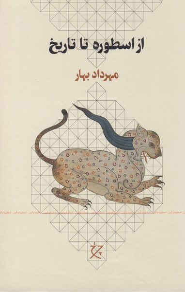 از اسطوره تا تاریخ