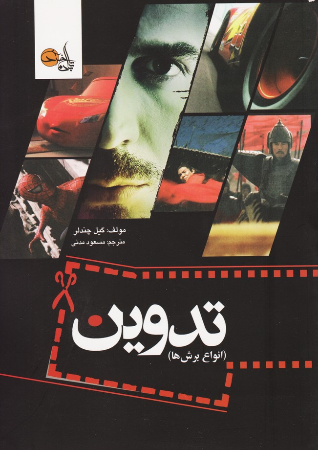 تدوین (انواع برش ها)