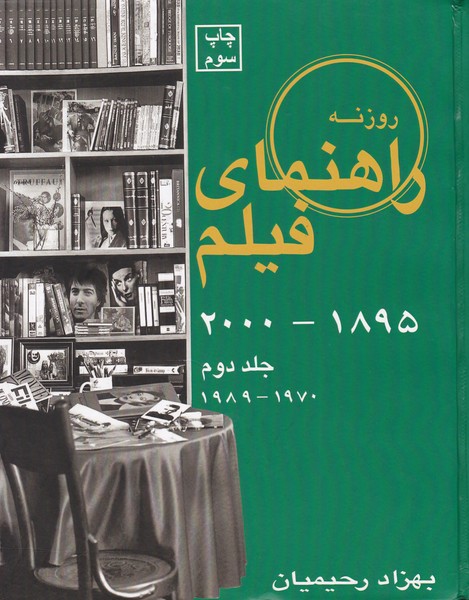 راهنمای فیلم (1895 - 2000) : جلد دوم (1970 - 1989)