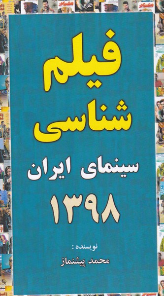فیلم شناسی سینمای ایران 1398