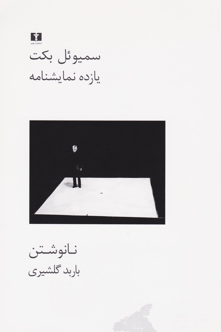 یازده نمایشنامه از ساموئل بکت