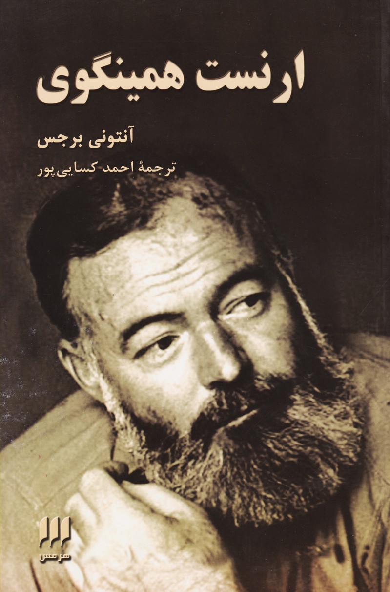 ارنست همینگوی