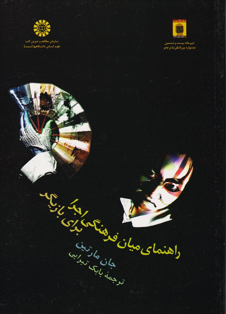 راهنمای میان فرهنگی اجرا برای بازیگر 1155