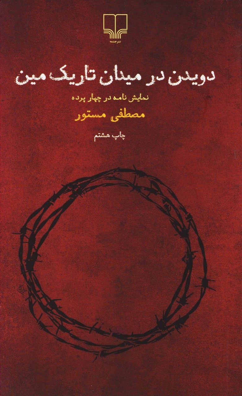 دویدن در میدان تاریک مین (فارسی) (دفاع مقدس)