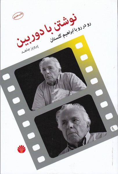نوشتن با دوربین: رو در رو با ابراهیم گلستان