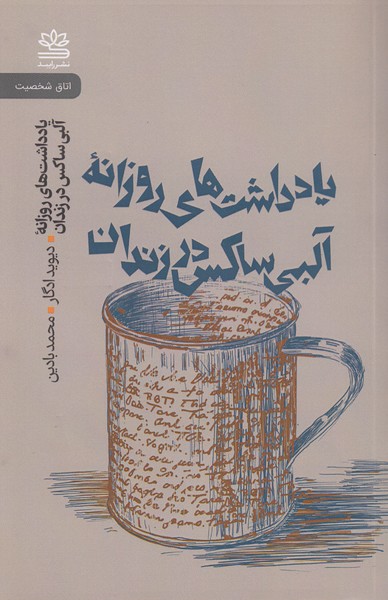 یادداشت های روزانه آلبی ساکس در زندان