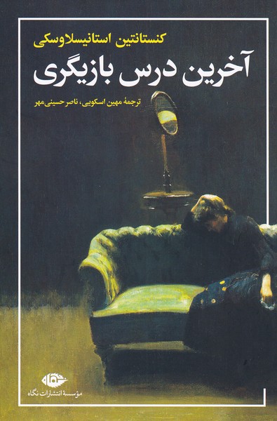 آخرین درس بازیگری