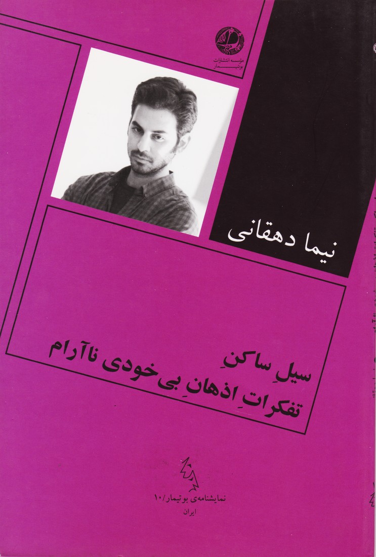 سیل ساکن تفکرات اذهان بی خودی ناآرام 