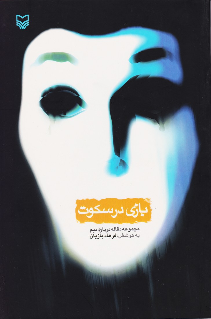 بازی در سکوت مجموعه مقاله درباره میم