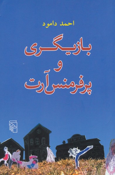 بازیگری و پرفرمنس آرت