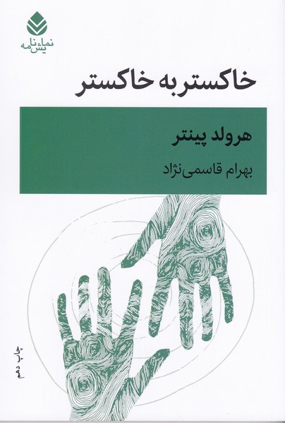 خاکستر به خاکستر (زبان پشت کوهی / نظم نوین جهان / پیک آخر / دقیقا / ایستگاه ویکتوریا / خاکستر به خاکستر)