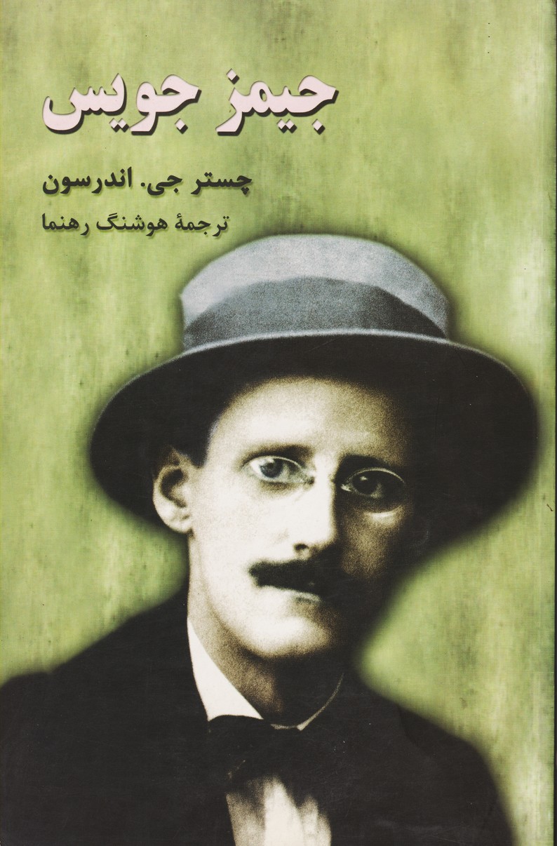 جیمز جویس