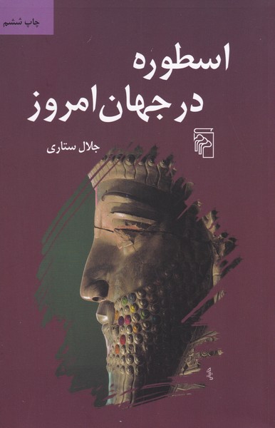 اسطوره در جهان امروز