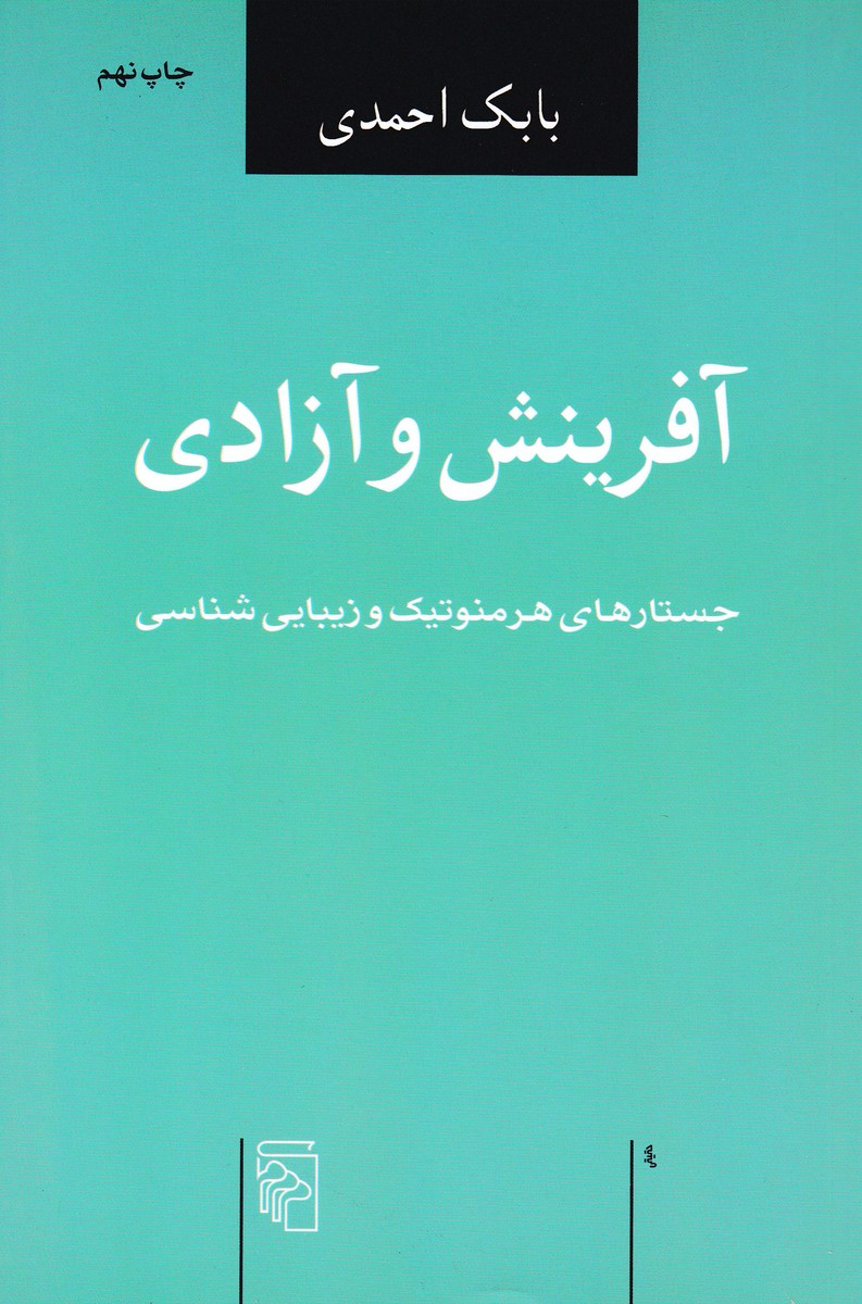 آفرینش و آزادی جستارهای هرمنوتیک و زیبایی شناسی