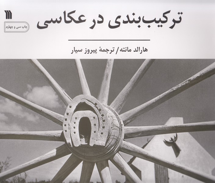 ترکیب بندی در عکاسی