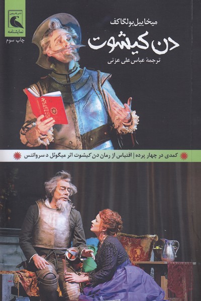 دن کیشوت (کمدی در چهار پرده/ اقتباس از رمان دن کیشوت اثر میگوئل د سروانتس)