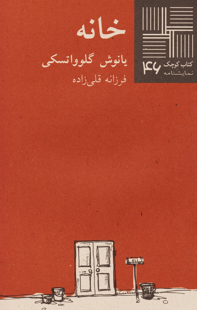 خانه : کتاب کوچک نمایشنامه 46