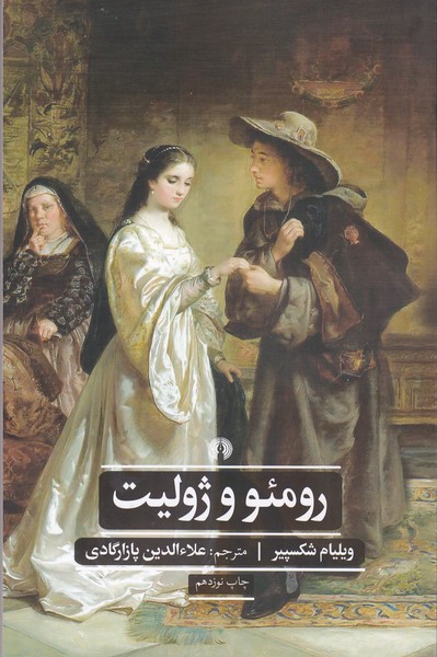 رومئو و ژولیت (علمی فرهنگی)