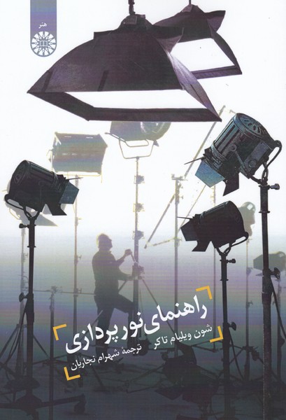 راهنمای نورپردازی 1099