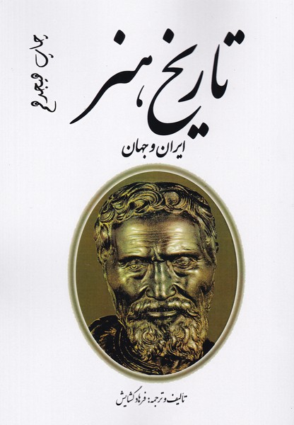 تاریخ هنر ایران و جهان : فرهاد گشایش