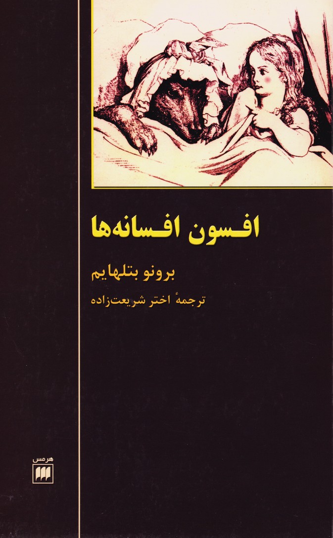 افسون افسانه‌ها