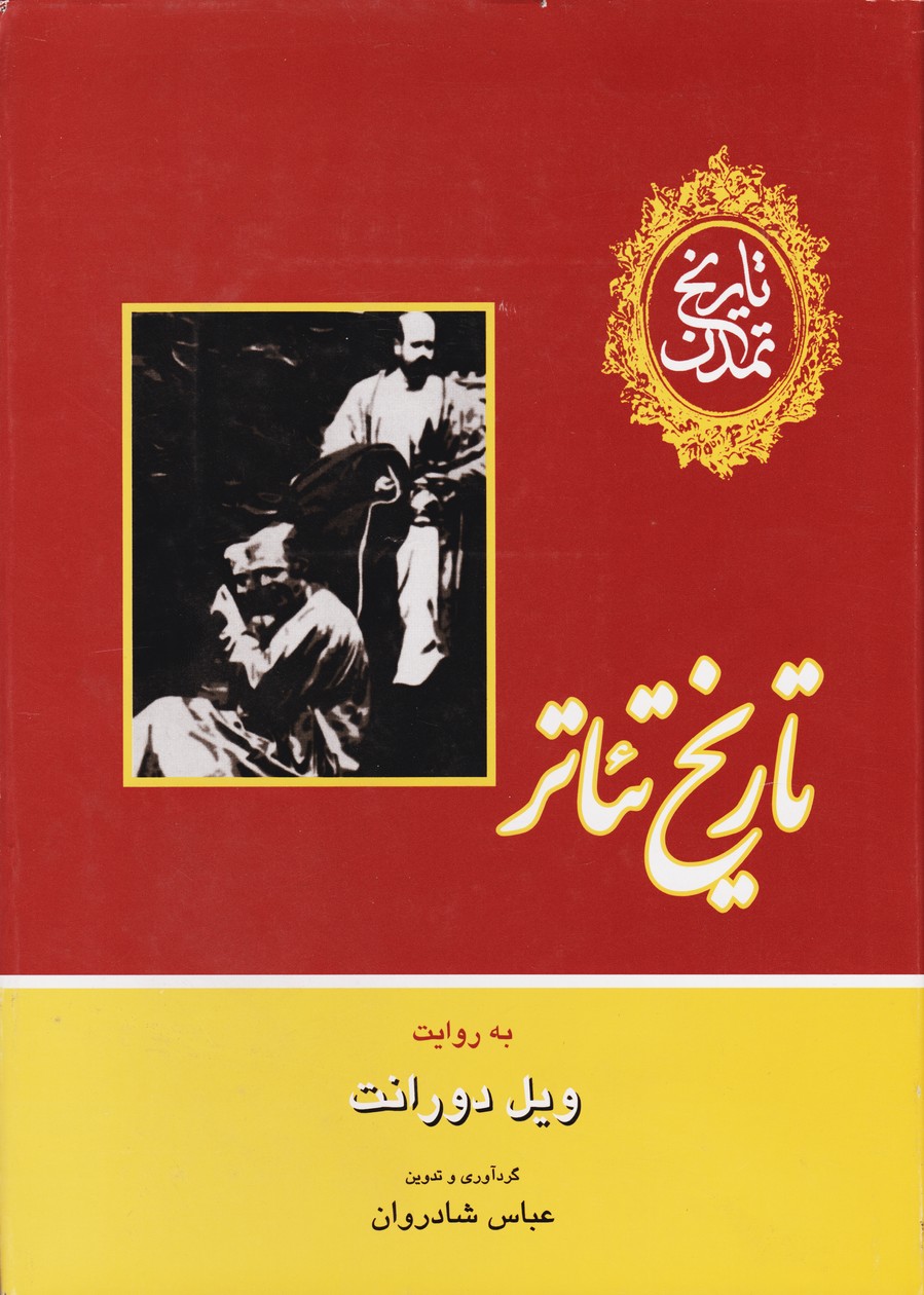 تاریخ تئاتر (ویل دورانت)