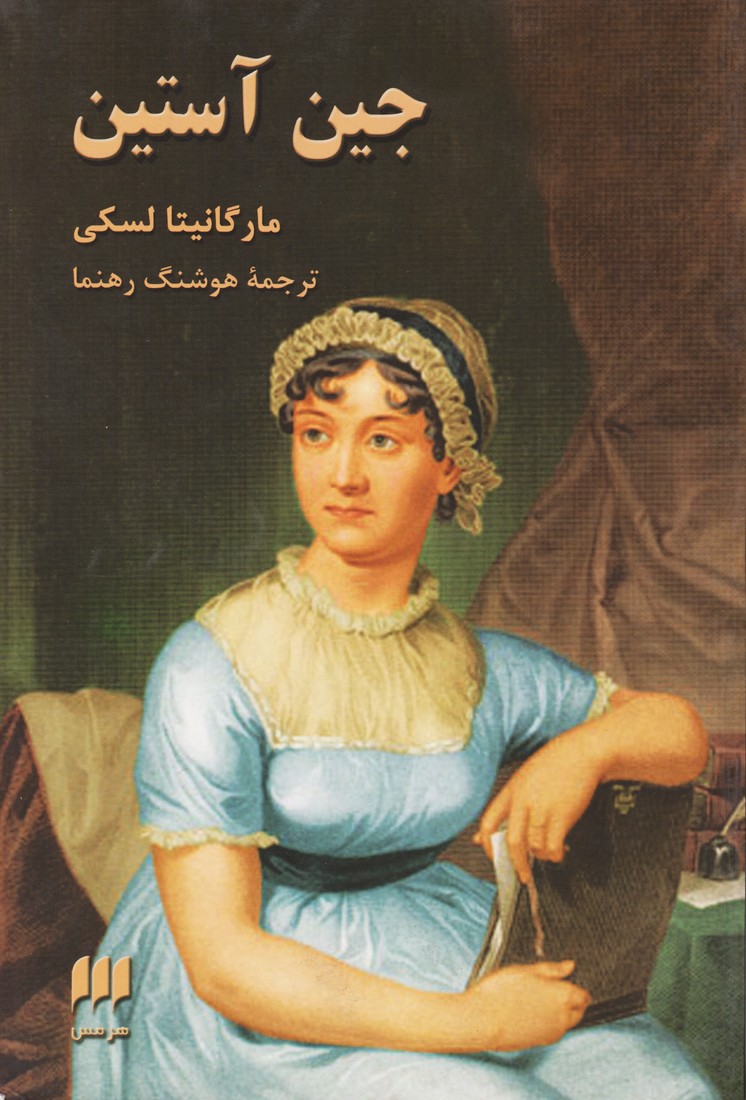 جین آستین