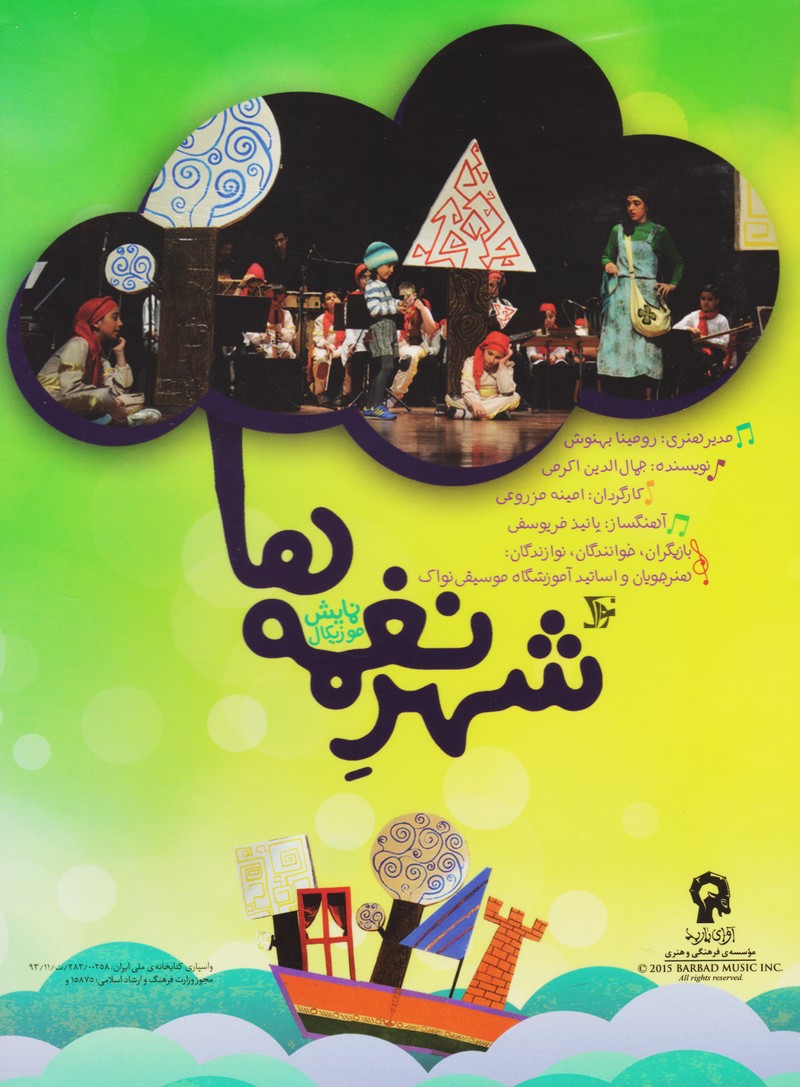 نمایش موزیکال شهر نغمه ها