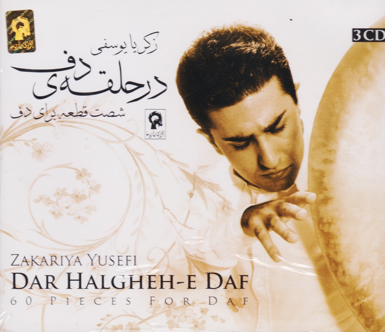 تصویر  در حلقه ی دف : شصت قطعه برای دف