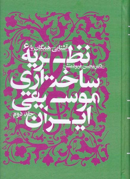 آشنایی همگان با نظریه ساختاری موسیقی ایران ( جلد دوم ) 