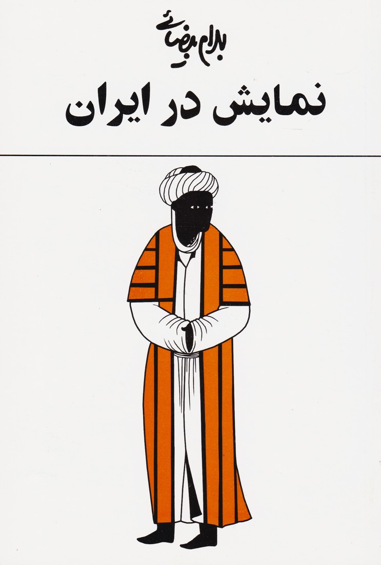 نمایش در ایران 