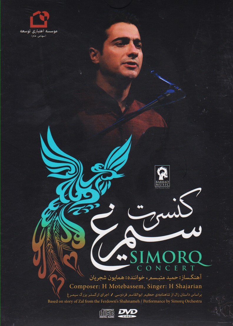 کنسرت سیمرغ  (صوتی و تصویری)