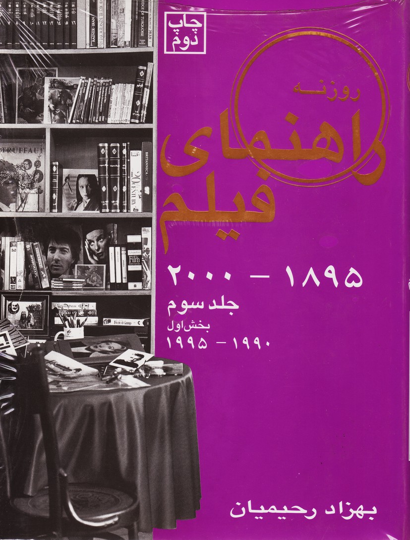 راهنمای فیلم (1895 - 2000) : جلد سوم بخش اول (1990 - 1995)