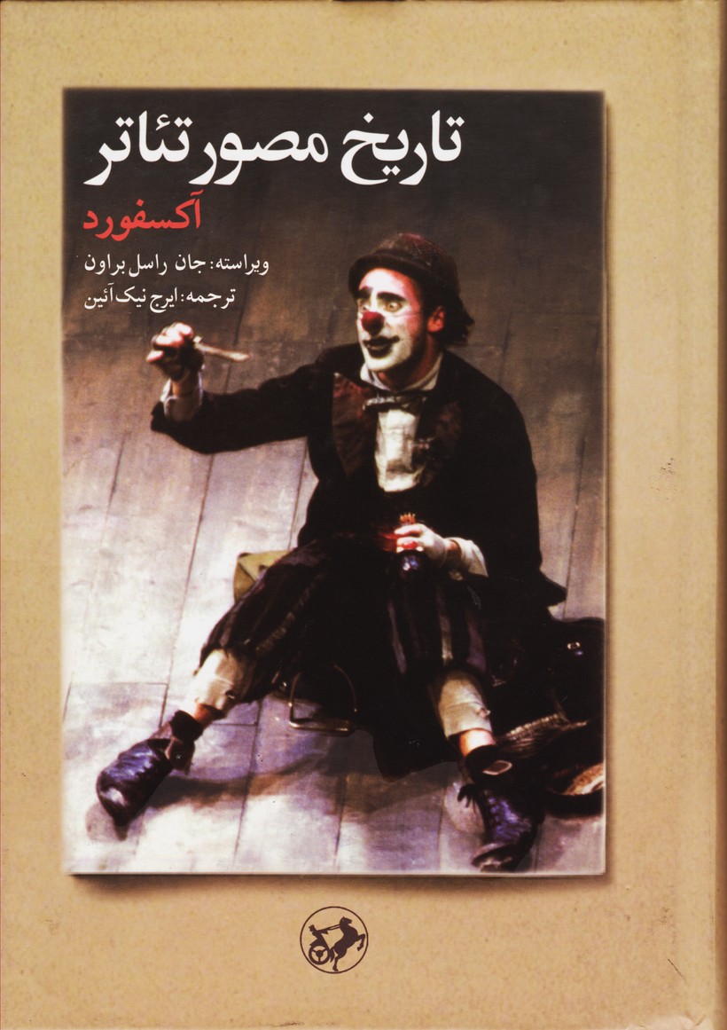 تاریخ مصور تئاتر (آکسفورد)