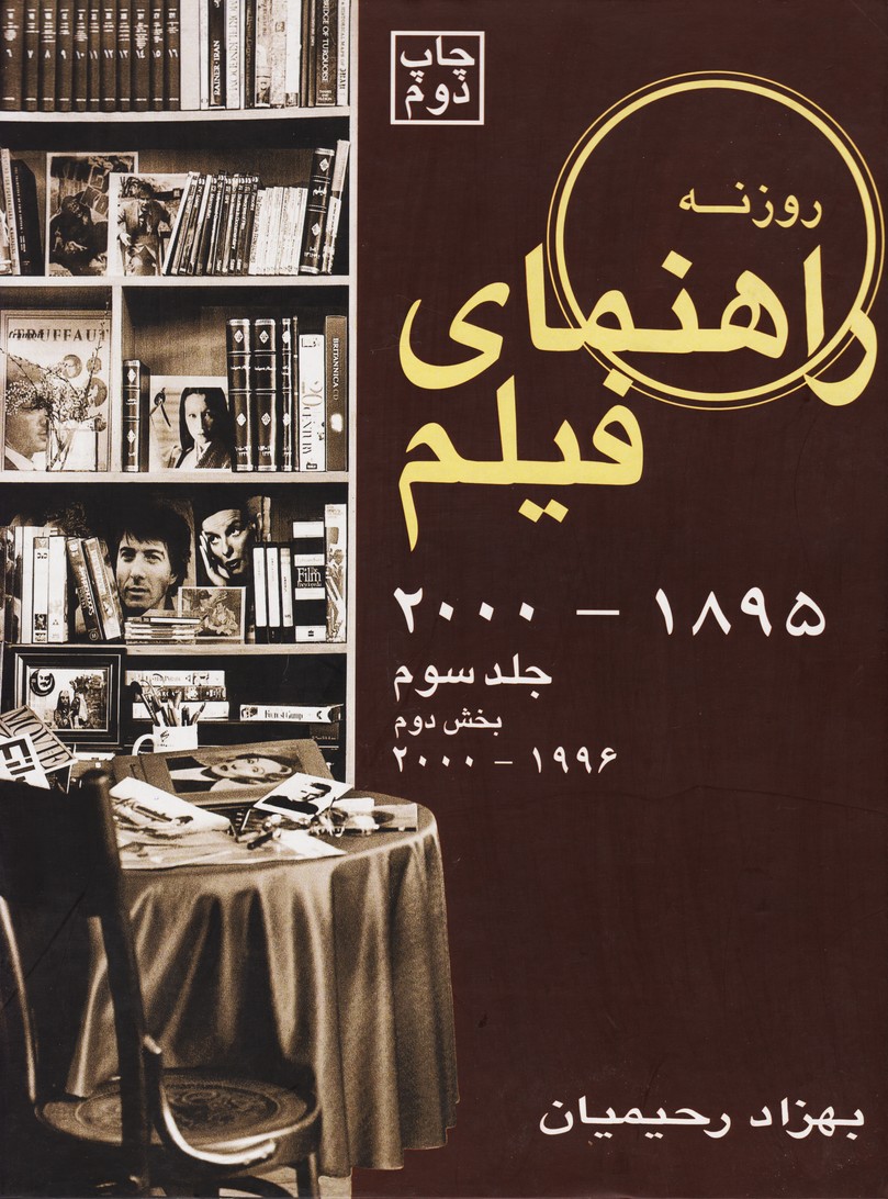 راهنمای فیلم (1895 - 2000) : جلد سوم بخش دوم (1996 - 2000) 